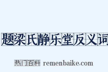 题梁氏静乐堂反义词是什么意思的图片